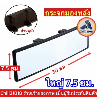 ภาพหน้าปกสินค้า(ch1240x)กระจกมองหลังรถยนต์30ซม. กว้าง7.5ซม. , กระจกตัดแสง  กระจกโค้ง  , Car rear view mirror ที่เกี่ยวข้อง