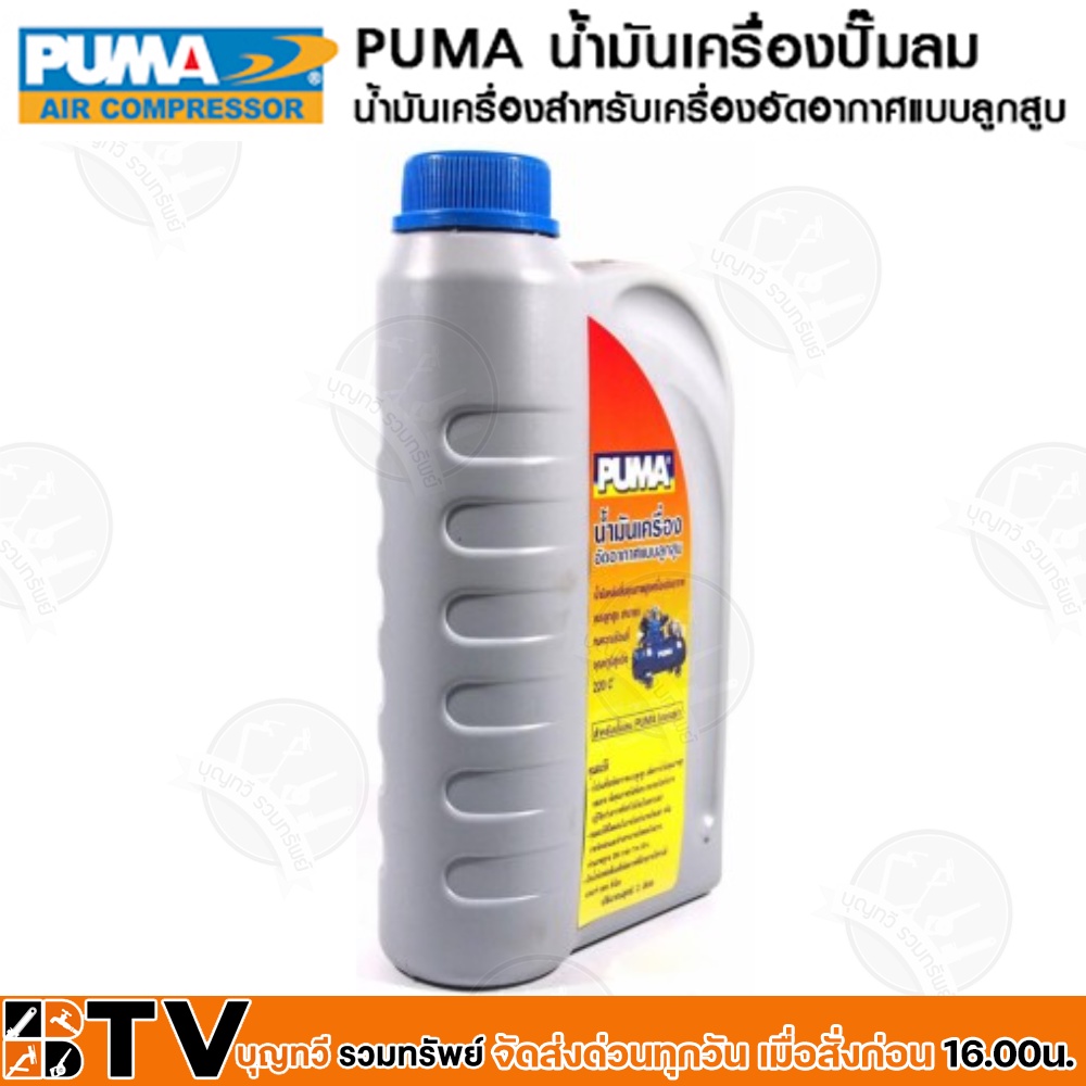 puma-น้ำมันเครื่อง-น้ำมันเครื่องปั๊มลม-puma-1-ลิตร-น้ำมันปั้มลม-น้ำมันปั้มลมpuma-ของแท้-รับประกันคุณภาพ-มีบริการเก็บเงิน