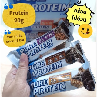 สินค้า Pure Protein Bar อร่อยไม่อ้วน นำเข้าจากอเมริกา ** price/ 1 bar **