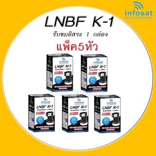 (แพ็ค 5 หัว) LNBF INFOSAT K-1 Universal รับชมอิสระ 1 กล่อง 1 จุด   ใช้กับระบบ KU-Band (จานทึบ)