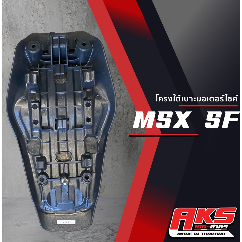 msx-sf-เบาะปาด-aks-made-in-thailand-เบาะมอเตอร์ไซค์-ผลิตจากผ้าเรดเดอร์-หนังด้าน-ด้ายแดง