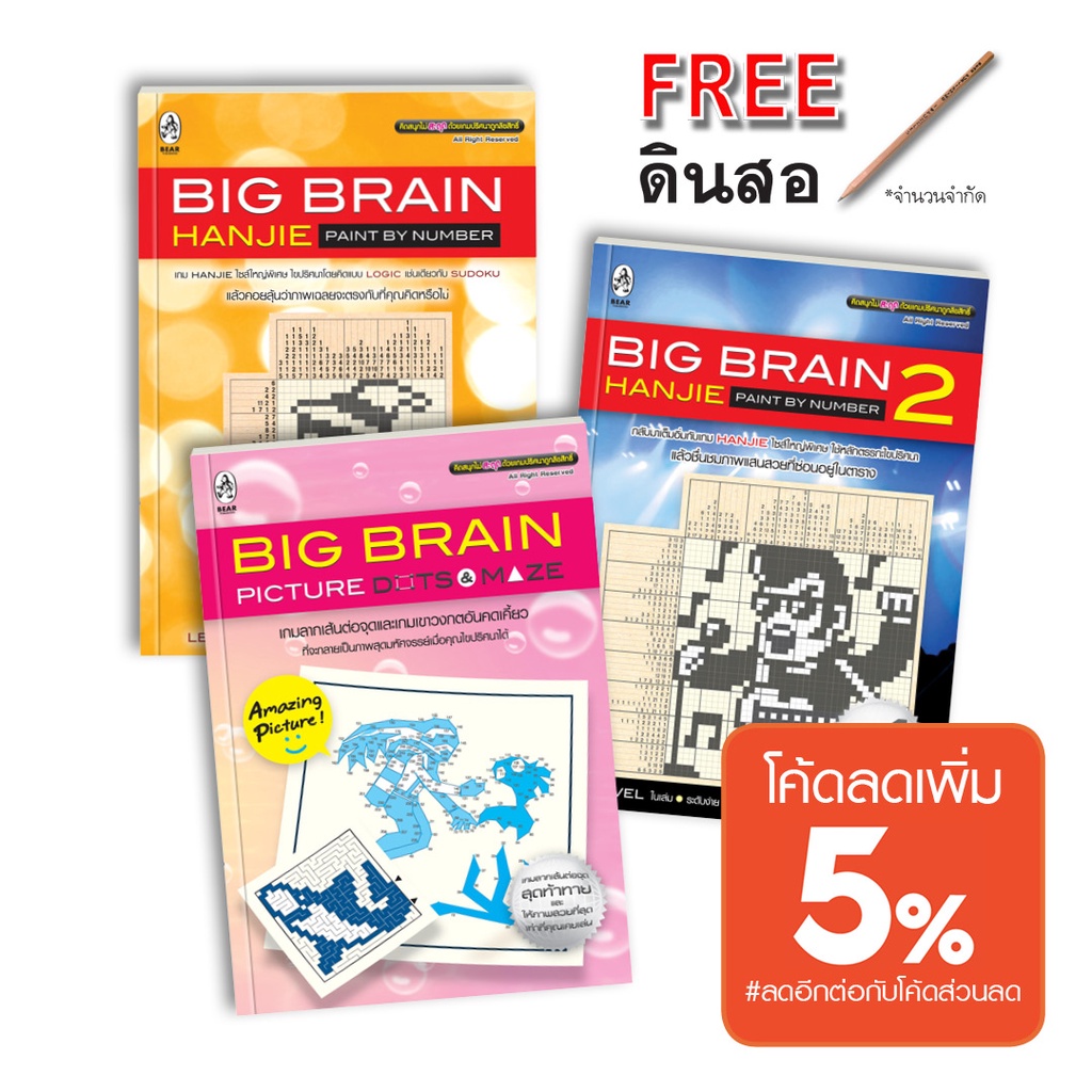 เกมปริศนา-ชุด-big-brain-3-เล่ม-ราคาพิเศษ-ป้องกันอัลไซเมอร์-ฝึกสมอง