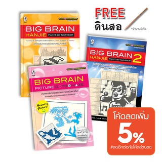 เกมปริศนา ชุด Big Brain 3 เล่ม ราคาพิเศษ ป้องกันอัลไซเมอร์ ฝึกสมอง