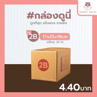 📍ปรับราคาใหม่ ถูกลง!!📍 #กล่องดูนี่ กล่อง เบอร์ 2B แพ็คละ 20ใบ กล่องไปรษณีย์ กล่องไปรษณีย์ฝาชน กล่องพัสดุ