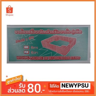ขาตั้งเครื่องซักผ้า 5-11 กก./ขาตั้งตู้เย็นประตูเดียว รุ่น W1