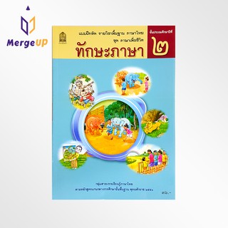 ภาพหน้าปกสินค้าแบบฝึกหัด ทักษะภาษา ป.2 กระทรวง รายวิชาพื้นฐาน ภาษาไทย ชุด ภาษาเพื่อชีวิต หลักสูตรปี 2551 กระทรวงศึกษาธิการ สสวท. ที่เกี่ยวข้อง