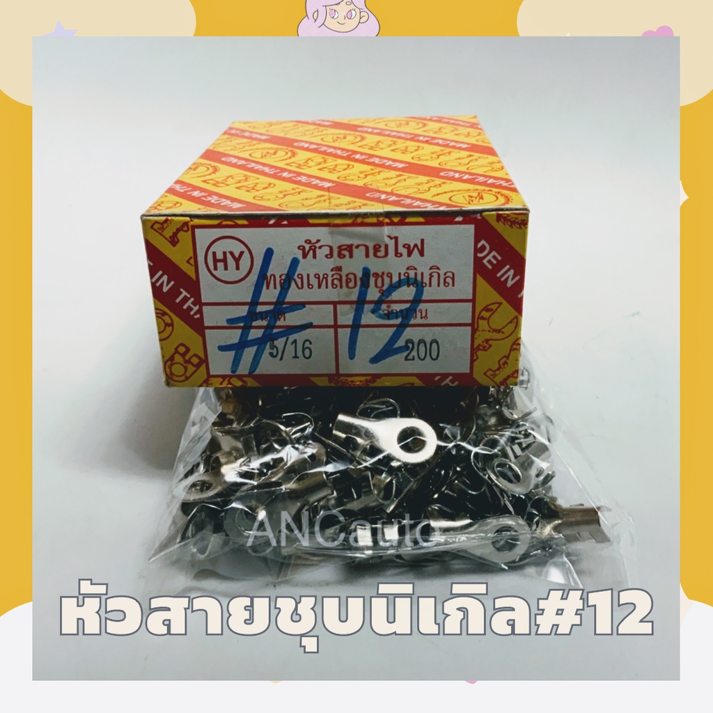 หัวสายไฟ-ทองเหลืองชุบนิเกิล-เบอร์-12-5-16-มี200-ตัวต่อกล่อง-หางปลาทองเหลือง-หางปลาเบอร์-12-หางปลาหัวสาย