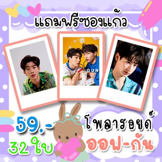 รูปโพลารอยด์ ออฟกัน 30 ใบ แถม 2 ใบ ฟรีซองใส ออฟ จุมพล กัน อรรถพันธ์ ทุกภาพ ราคา 59 บาท OffGun