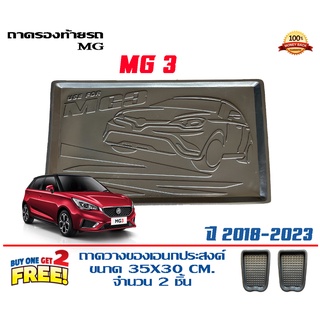 ถาดท้ายรถ ยกขอบ ตรงรุ่น MG 3  2015-2023  (ขนส่ง 1-3วันถึง) ถาดท้ายรถ ถาดสำภาระ MG3