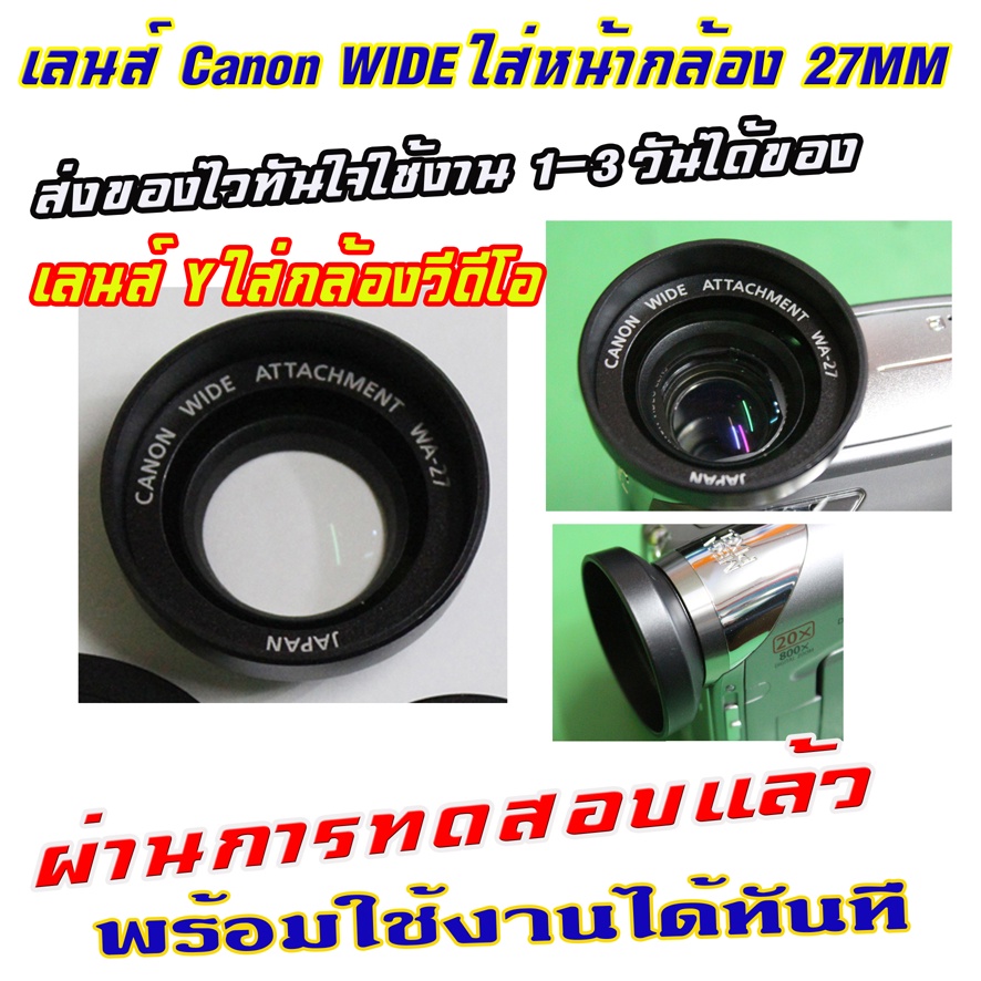 ขายเลนส์วายใส่กล้องวีดีโอ-canon-wide-attachment-wa-27-ใส่หน้าเลนส์27mm-สภาพใหม่สวยๆครับมีฝาปิดหน้าหลัง-มีจ่ายปลายทาง