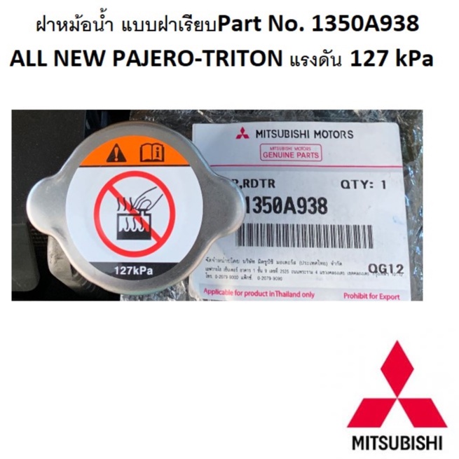 ฝาหม้อน้ำ-mitsubishi-ออลนิว-ปาเจโร่-ไททัน-แลนเซอร์-ck2a-ck4a-ck5a-แรงดัน-127-kpa-part-no-1350a938