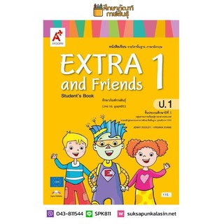 หนังสือเรียน EXTRA and Friends ป.1(อจท) ภาษาอังกฤษ