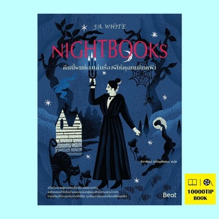 คืนนี้ผมต้องเล่าเรื่องผีให้คุณแม่มดฟัง Nightbooks (J.A. White, เจ.เอ. ไวต์)