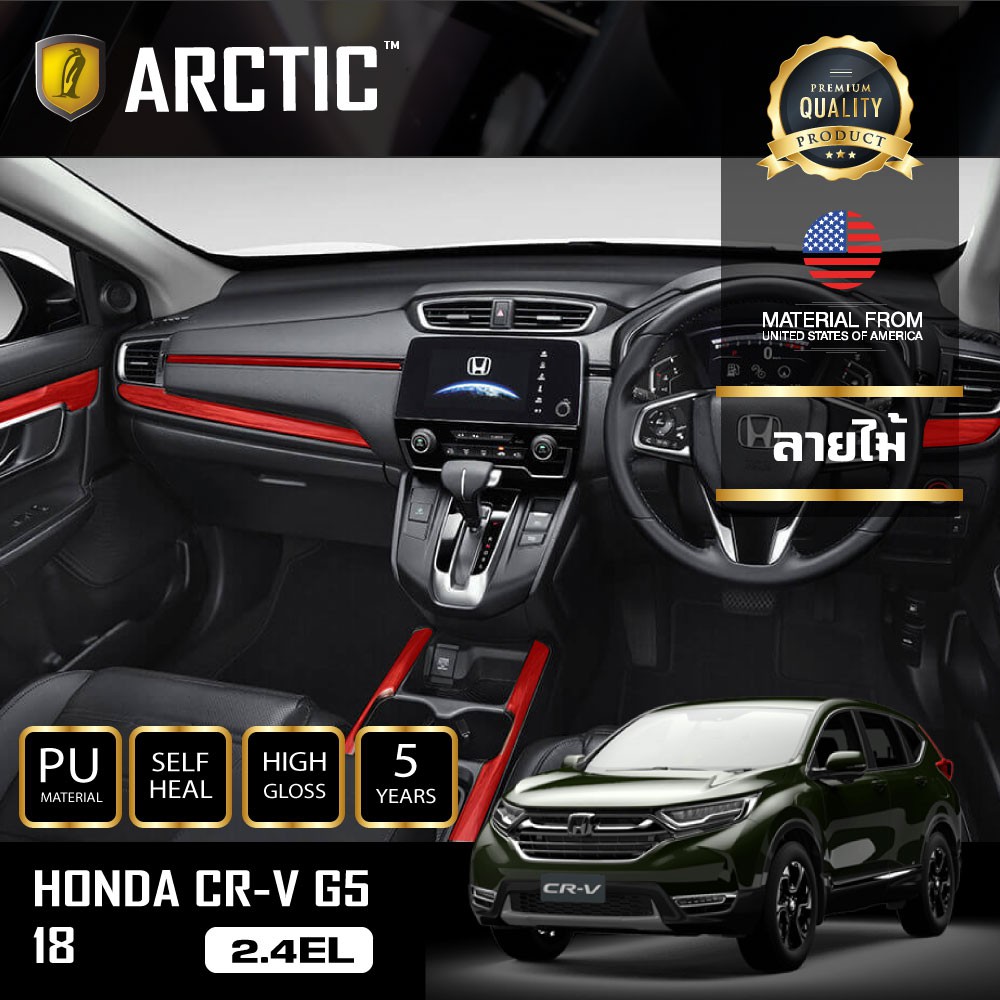 arctic-ฟิล์มกันรอยรถยนต์-ภายในรถ-pianoblack-honda-cr-v-g5-2-4el-2018-บริเวณรวมลายไม้