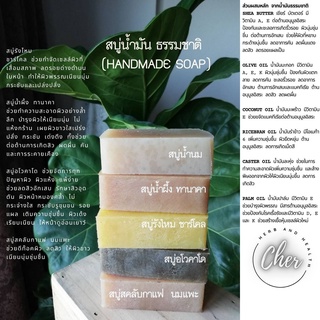 Cher  สบู่น้ำมัน ธรรมชาติ (Handmade soap) (ชุด 4 ก้อน) สบู่สคลับกาแฟ นมแพะ  สบู่อโวคาโด สบู่รังไหม ชาร์โคล สบู่น้ำผึ้ง