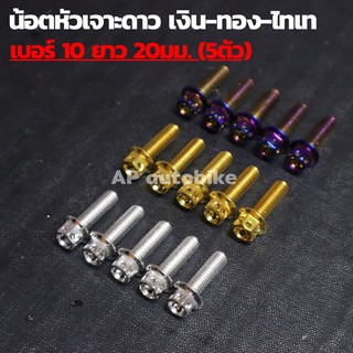 น้อตหัวเจาะดาว(5ตัว) เบอร์10 ยาว20mm น้อตเลส น้อตเลสเบอร์10 น้อตเบอ10 น้อตเลสหัวเจาะดาวเบอ10 น้อตหัวเจาะดาว น้อตเจาะดาว