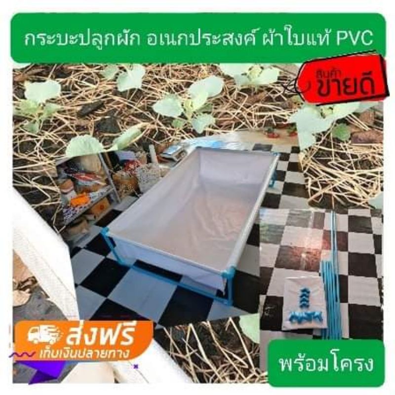 กระบะปลูกผัก-อเนกประสงค์-ผ้าใบแท้-pvc-พร้อมโครง-มีหลายขนาด