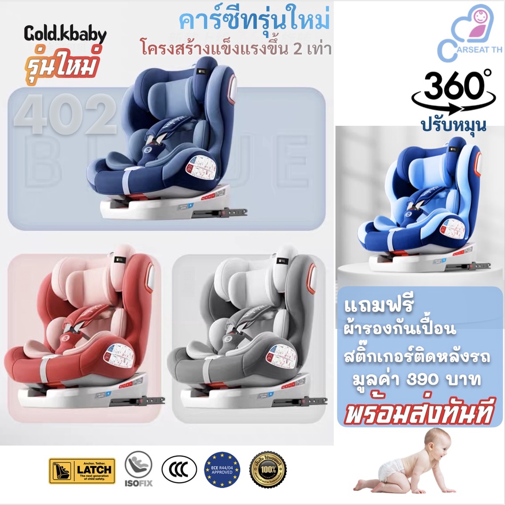 คาร์ซีท-isofix-หมุน360-พร้อมส่งทันที-gold-k-baby-car-seat-baby-belt-latch-ตัวเดียวครบ-0-12-ปี-ฟรีของแถม