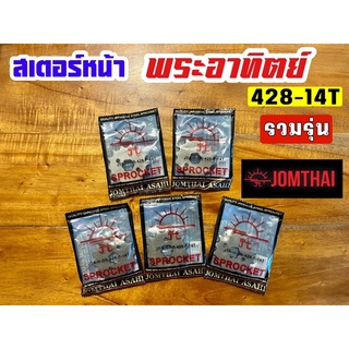 สเตอร์หน้า ตราพระอาทิตย์ 428-14Tรวมรุ่น