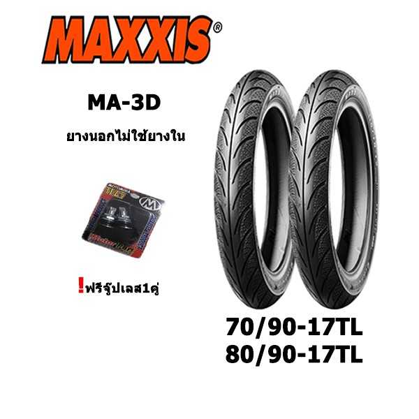 ยางมอเตอร์ไซค์ขอบ17-70-90-17tl-amp-80-90-17-พร้อมจู๊บเลส-maxxis-ma-3d