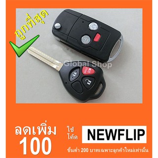 กรอบกุญแจพับ Toyota Vigo Altis แบบ 3 ปุ่ม โตโยต้า [ พร้อมส่ง ] 🔥โค้ด NEWFLIP0000 ลด 80 บาท🔥