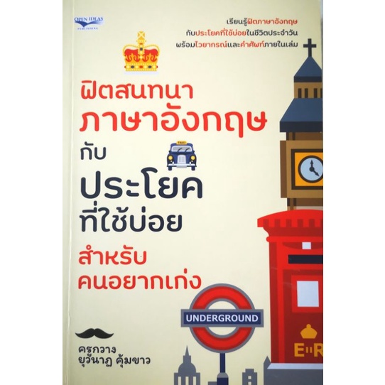 หนังสือ-ฟิตสนทนาภาษาอังกฤษกับประโยคที่ใช้บ่อย-สำหรับคนอยากเก่ง-ภาษาอังกฤษ-สนทนา-การใช้ภาษาอังกฤษ-ไวยากรณ์ภาษาอังกฤษ