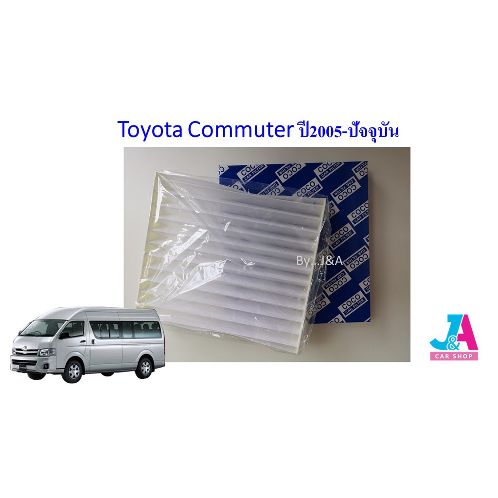 กรองแอร์-ฟิลเตอร์แอร์-โตโยต้า-คอมมูเตอร์-toyota-commuter-ปี2005-ล่าสุด