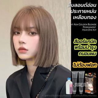 ครีมเปลี่ยนสีผม ไม่ฟอก ไม่กัด สีบลอนด์อ่อนหม่นเหลืบทอง สีผมสีบลอนด์ทองหม่น สีผมสีบลอนด์หม่นทอง สีออร์แกนิค สีสูตรบำรุง ค