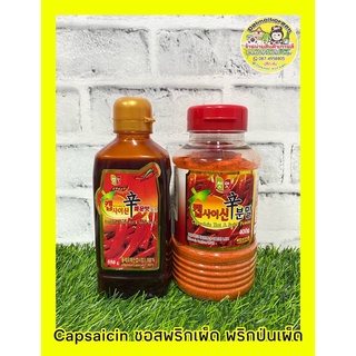 🔥พร้อมส่ง🔥Capsaicin ซอสพริกเผ็ด พริกป่นเผ็ด พริกเกาหลี🌶