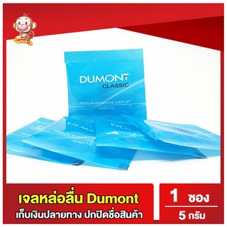 เจลหล่อลื่นดูมองต์ Dumont Gel เจลหล่อลื่นสูตรน้ำแบบซอง เจลหล่อลื่น สูตรน้ำ ไม่เหนียวเหนอะหนะ ไร้สารตกค้าง