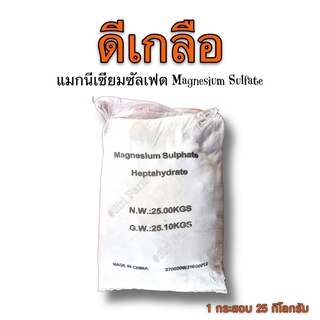 ดีเกลือฝรั่ง Magnesium Sulphate แมกนีเซียมซัลเฟท - 25 กิโลกรัม