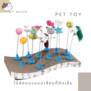 MM CAT // ของเล่นแมว ไม้ล่อแมวเสียบที่ลับเล็บ ไม้ล่อแมว ไม้ตกแมว ไม้แมว ติดที่ลับเล็บ