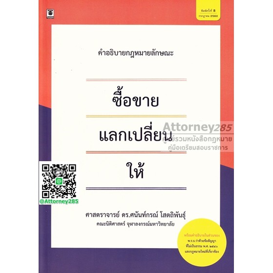 คำอธิบายกฎหมายลักษณะ-ซื้อขาย-แลกเปลี่ยน-ให้-ศนันท์กรณ์-โสตถิพันธุ์