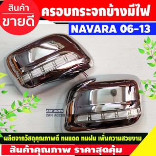 ครอบกระจกมองข้าง 2 ข้าง มีไฟLED ชุบโครเมี่ยม ไฟหรี่ขาว เลี้ยวเหลือง นิสสัน นาวาร่า Nissan Navara 2006-2013 A