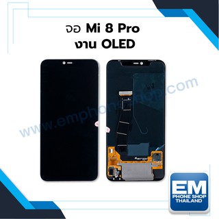 หน้าจอ Mi 8 Pro (งาน OLED) หน้าจอพร้อมทัสกรีน หน้าจอมือถือ อะไหล่หน้าจอ มีประกัน