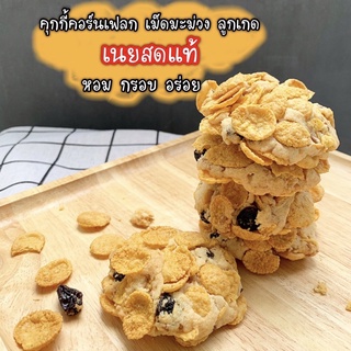 🍪คุกกี้คอนเฟลค🍪Conflakes Cookie🍪คุกกี้คอนเฟลคลูกเกด คุกกี้หวานน้อย คุกกี้ทานเล่น คอนเฟลค ลูกเกด