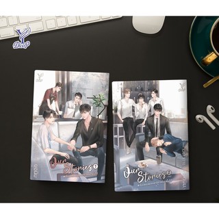 <พร้อมส่ง> นิยายวาย ‘Our Stories #เรื่องของเขาที่ทำให้เรายิ้มได้’ By ยอนิม