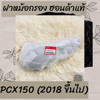 ฝาหม้อกรองแท้ศูนย์ฮอนด้า PCX150 (2018 ขึ้นไป) (17235-K97-T00) ฝาหม้อกรองแท้100% อะไหล่แท้100%