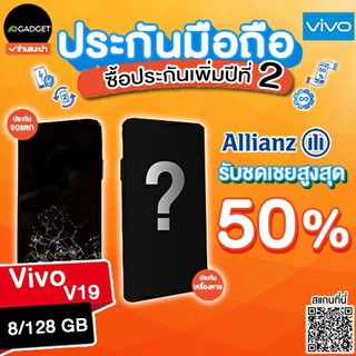 Mobile insurance ประกันมือถือ เพิ่มความคุ้มครองปีที่ 2 (Vivo V19)