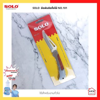 สินค้า SOLO มีดพับอเนกประสงค์ NO.101