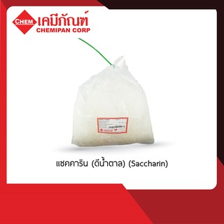 [CHEMIPAN]  แซคคาริน (ดีน้ำตาล) (Saccharin) 25g.