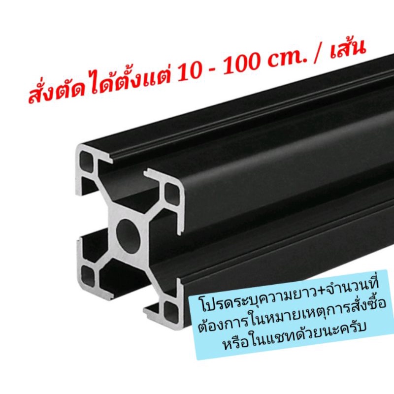 พร้อมส่ง-1-003-อลูมิเนียมโปรไฟล์-aluminium-profile-3030-black