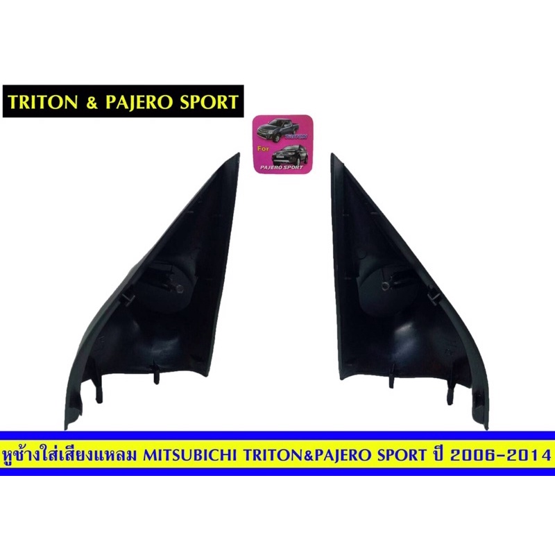 หูช้างใส่เสียงแหลมtriton-amp-pajerosportปี2006-2014