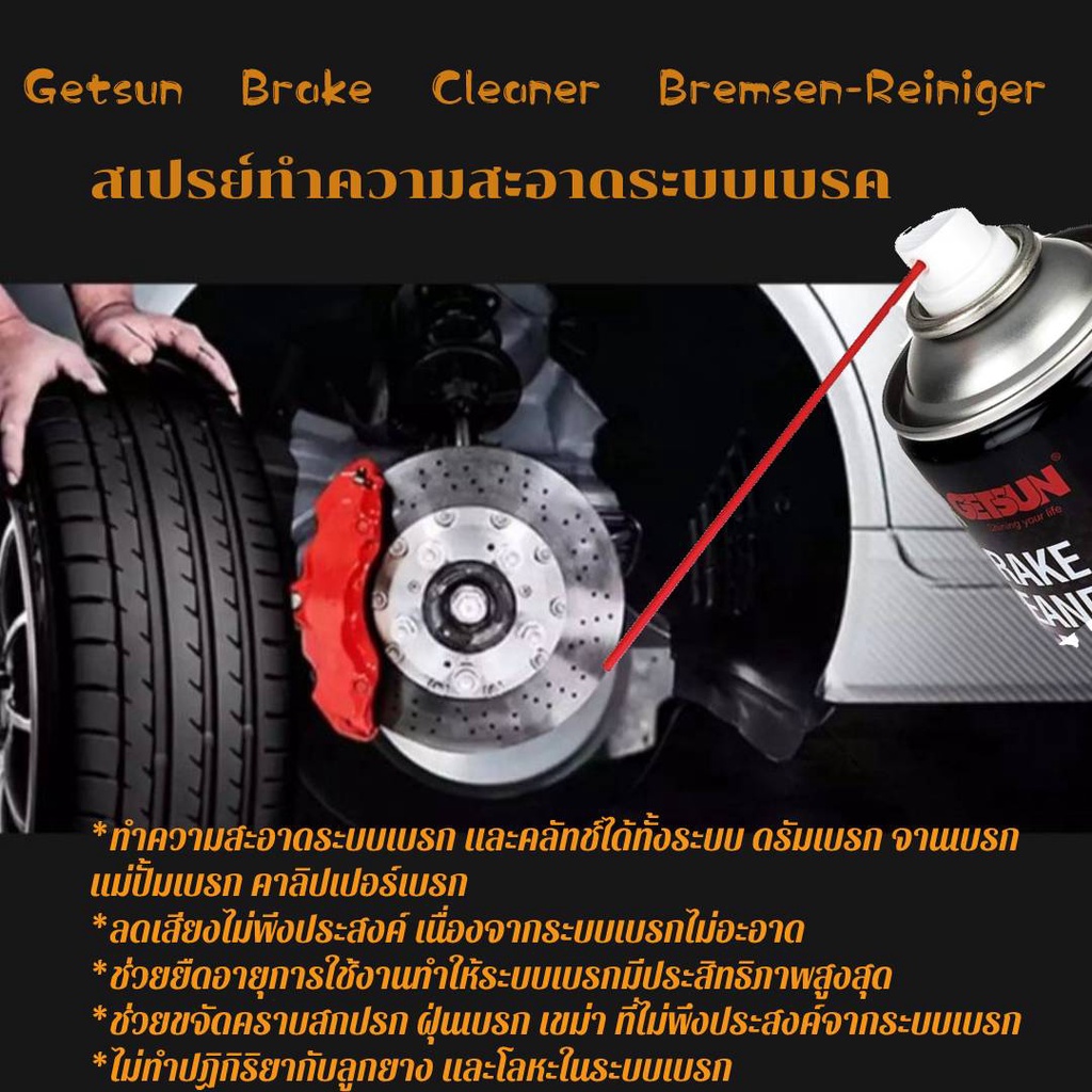 getsun-brake-cleaner-น้ำยาทำความสะอาดเบรค-และเครื่องมือต่างๆ-ขจัดคราบหมดจด-สำหรับจานเบรค-ดิสเบรค7042