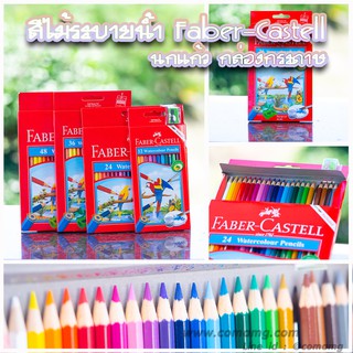 สีไม้Faber Castell สีไม้ระบายน้ำ นกแก้ว กล่องกระดาษ รุ่น 12สี 24สี 36สี 48สี