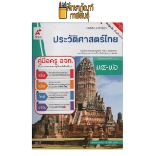 คู่มือครู ประวัติศาสตร์ไทย ม.4-6 (อจท)