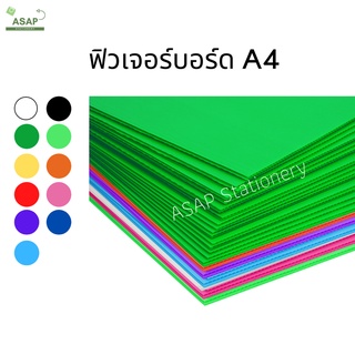 [5แผ่น] ฟิวเจอร์บอร์ด แผ่นลูกฟุก ขนาด A4 (21 x29.7 ซ.ม.) หนา 2 มิล มี 11 สี