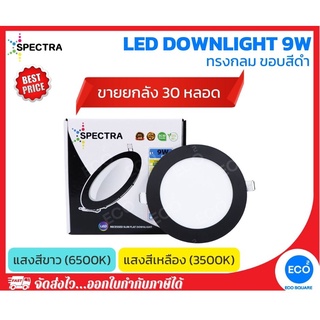 ยกลัง 30 ชิ้น SPECTRA โคมไฟดาวน์ไลท์ ขอบสีดำ LED Downlight ขนาด 9W (4") แสงสีเหลือง 3500K / แสงสีขาว 6500K