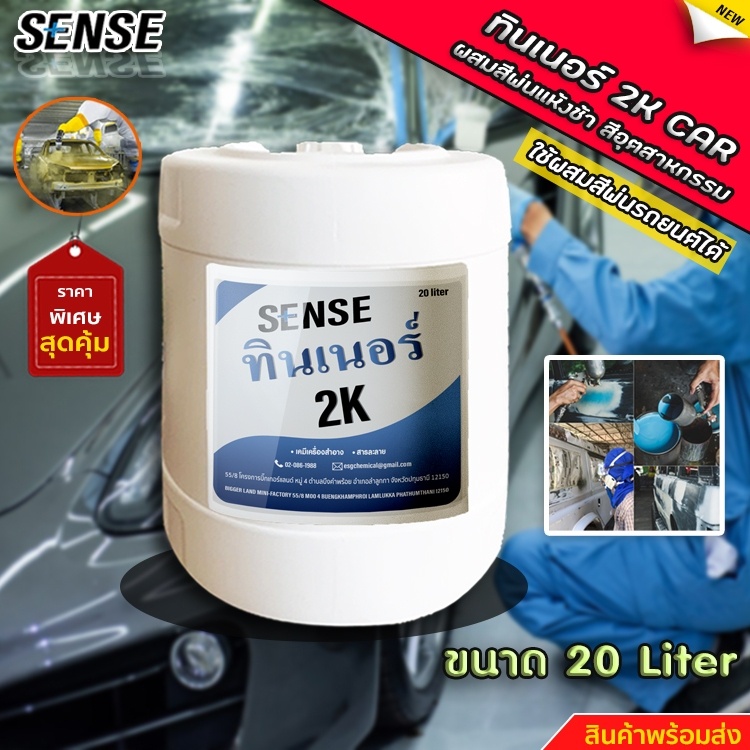 sense-ทินเนอร์-2k-ผสมสีพ่นแห้งช้า-ผสมสีอุตสาหกรรม-ขนาด-20-ลิตร-สินค้าพร้อมจัดส่ง