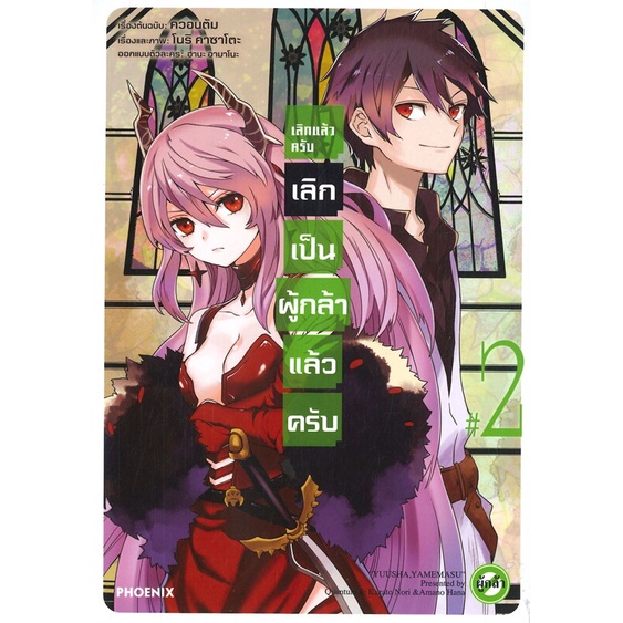 เลิกแล้วครับ-เลิกเป็นผู้กล้าแล้วครับ-เล่ม-1-2-หนังสือการ์ตูนมือ1